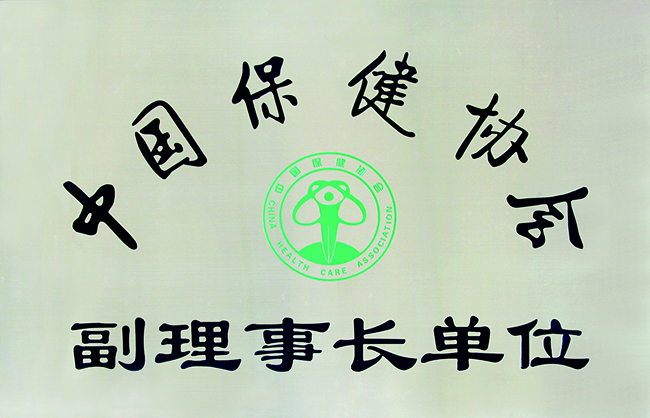 161. 保健协会副理事长-牌